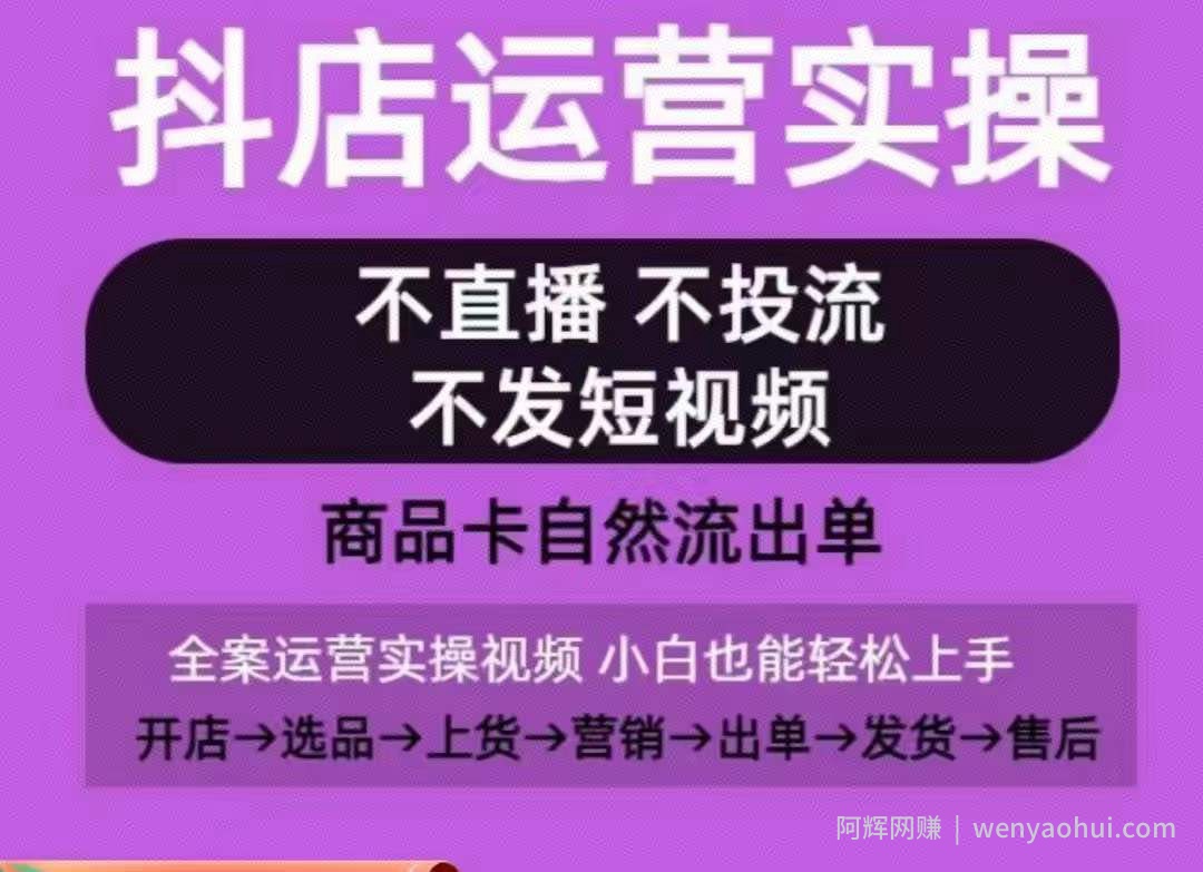 抖店运营实操课，从0-1起店视频全实操，不直播、不投流、不发短视频，商品卡自然流出单