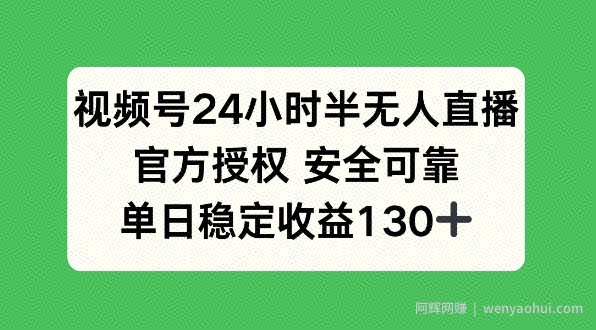 视频号24小时半无人直播，官方授权安全可靠，单日稳定收益130+