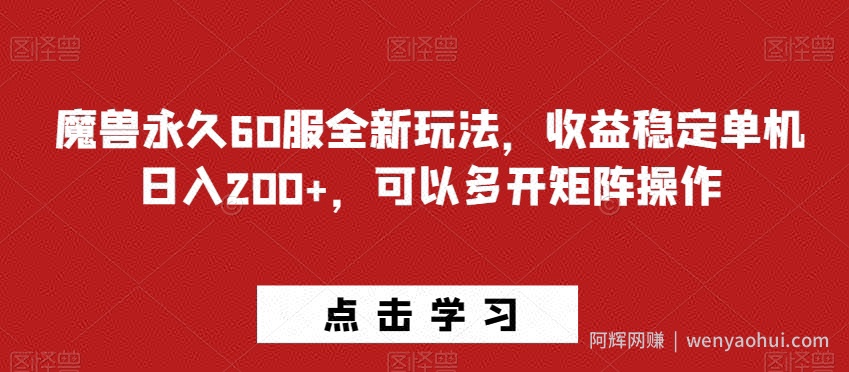 魔兽永久60服全新玩法，收益稳定单机日入200+，可以多开矩阵操作