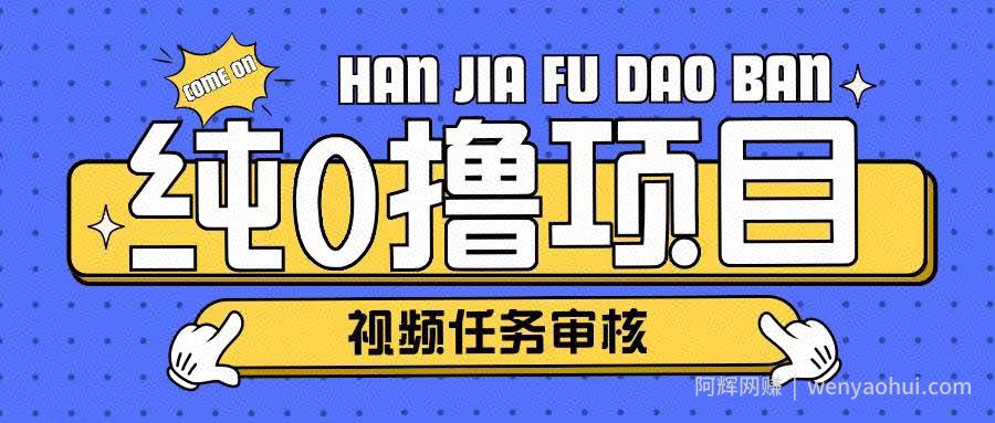 纯0撸项目任务审核玩法,可批量操作单日50-150+