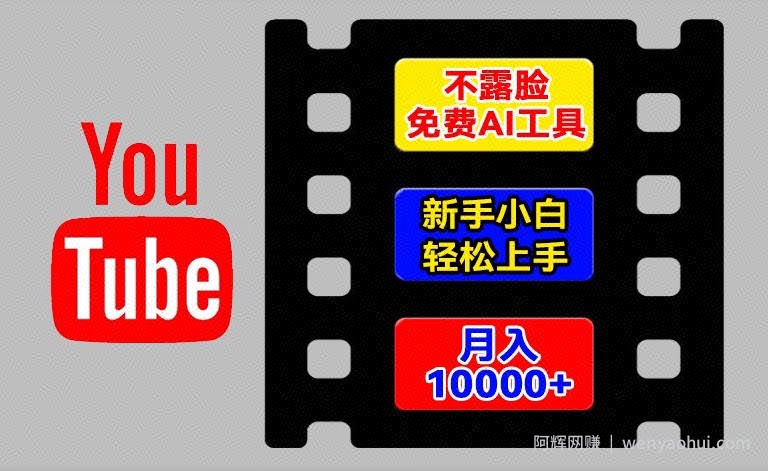 AI工具玩转海外YouTube项目，不露脸，新手小白轻松上手，手把手教你月入1w+【揭秘】