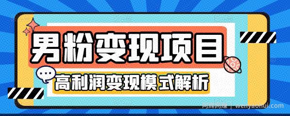 道哥说创业·男粉项目第1-2期，合法合规，非常高利润的项目