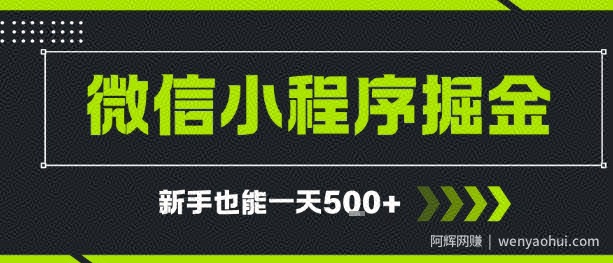 微信小程序自撸广告，单条一元，新手小白一天到手5张