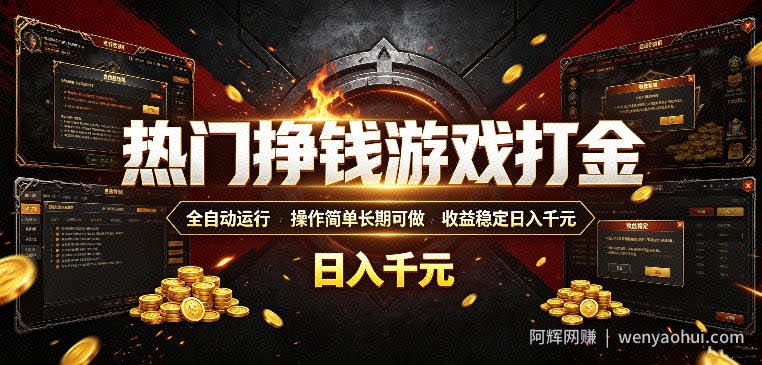 热门挣钱游戏打金，全自动运行，操作简单长期可做，收益稳定日入千元，新手可做【揭秘】