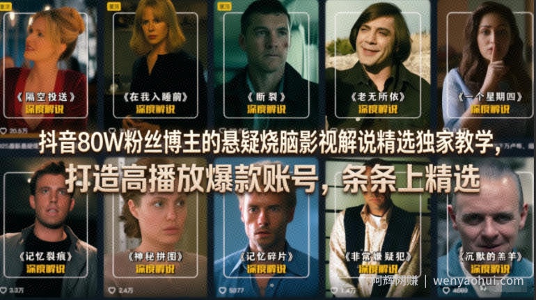 抖音80W粉丝博主的悬疑烧脑影视解说精选独家教学，打造高播放爆款账号，条条上精选