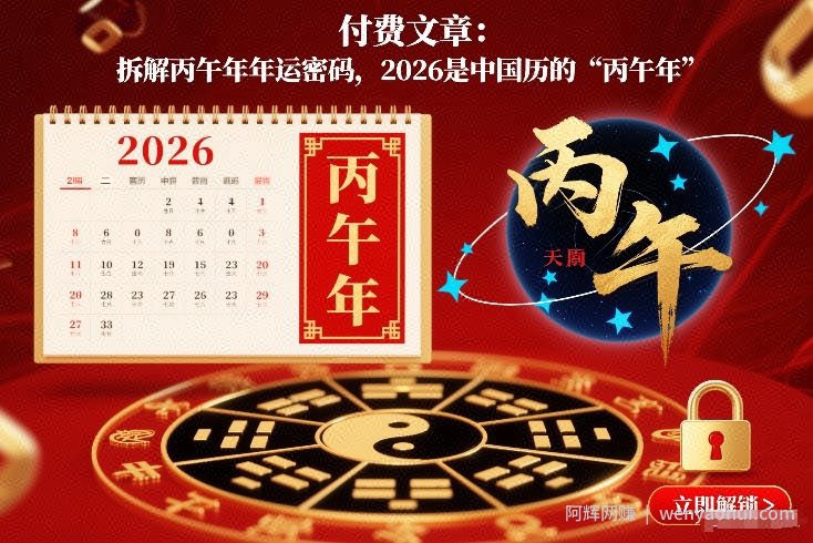 付费文章：拆解丙午年年运密码，2026是中国历的“丙午年”
