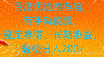 百度优选推荐管，有手就能撸，稳定靠谱，长期收益，轻松日入2张