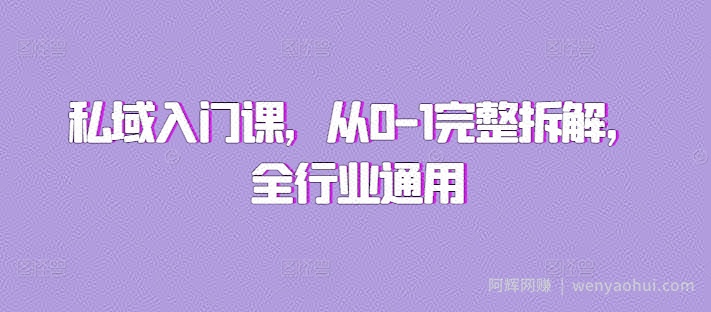 私域入门课，从0-1完整拆解，全行业通用