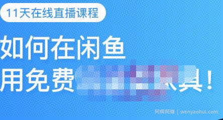 千航·如何在闲鱼用免费流量卖家具，闲鱼平台三大賺米玩法，让你的产品快速卖出