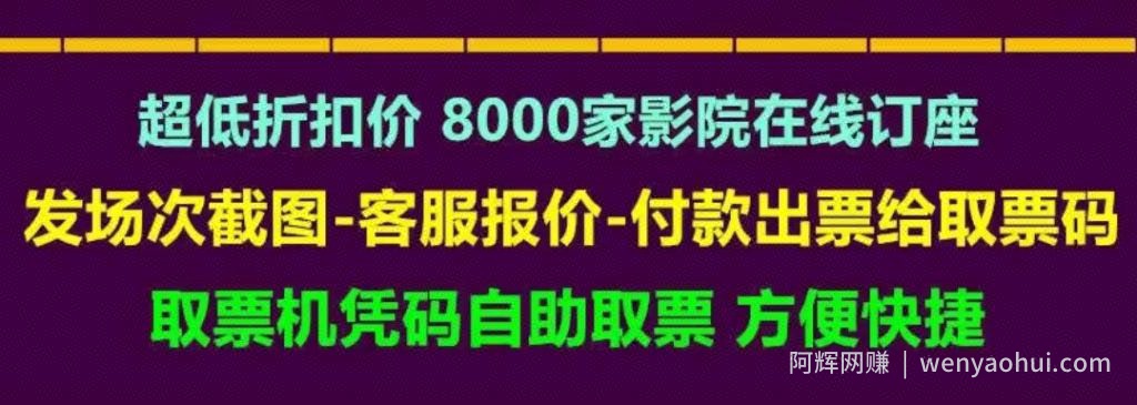 全网最详细的优惠电影票教程，日均200+的市场如何操作
