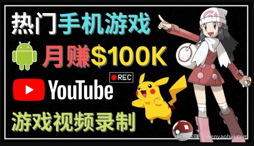 如何创建一个月入10万美元的手机游戏频道–适合游戏爱好者