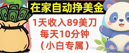 在家自动挣美金，1天收入89刀，每天10分钟，小白专属，长期的被动收入