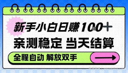 新手小白日入100＋，亲测稳定，当天开机当天賺，钱自动到账【揭秘】