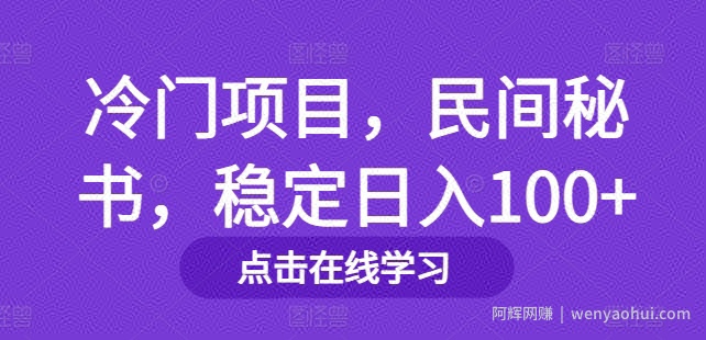 冷门项目，民间秘书，稳定日入100+