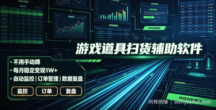 全网独家游戏扫货软件，不用手动蹲，每月躺賺1W+，收益持续稳定！【揭秘】