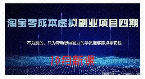 黄岛主·淘宝蓝海虚拟项目4.0，让你最大化15-20天内起店和快速实操