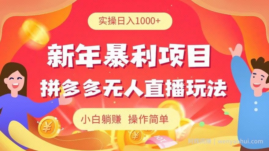 新年暴利项目，拼多多无人直播玩法，实操日入1000+，小白躺赚，操作简单