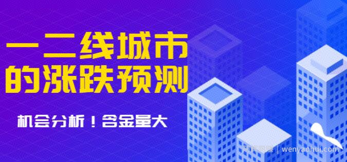 樱桃大房子·一二线城市房价的涨跌预测、机会分析含金量大，想买房的建议看看