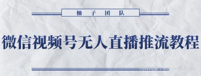 微信视频号无人直播推流详细教程，无人操作24小时循环播放【视频课程】