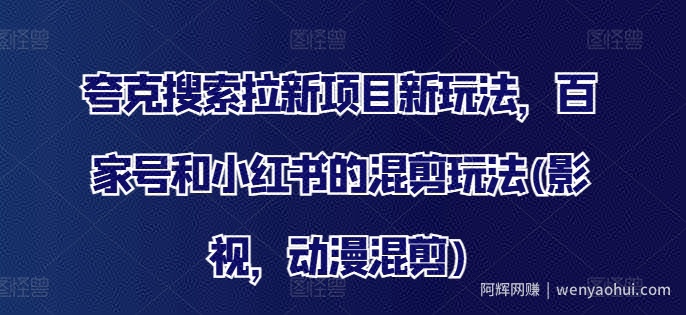 夸克搜索拉新项目新玩法，百家号和小红书的混剪玩法(影视，动漫混剪)