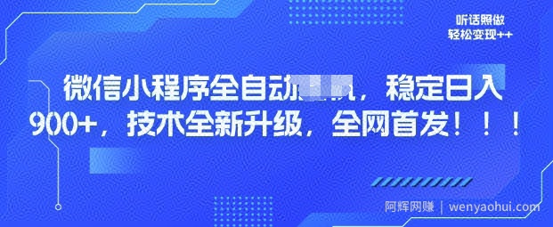 微信小程序全自动广告，纯小白易上手，稳定日入多张，技术全新升级，全网首发