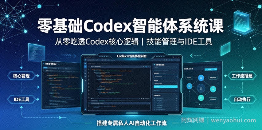零基础Codex智能体系统课｜从零吃透Codex核心逻辑、技能管理与IDE工具，搭建专属私人AI自动化工作流