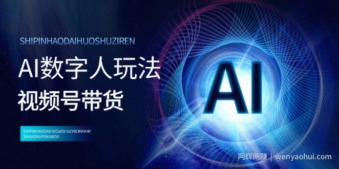 视频号带货-AI数字人玩法，小白易操作，抓住风口月入过w