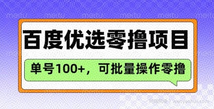 百度优选推荐官玩法，单号日收益3张，长期可做的零撸项目