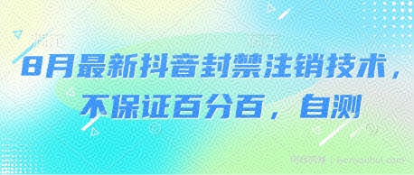 8月最新抖音封禁注销技术，不保证百分百，自测