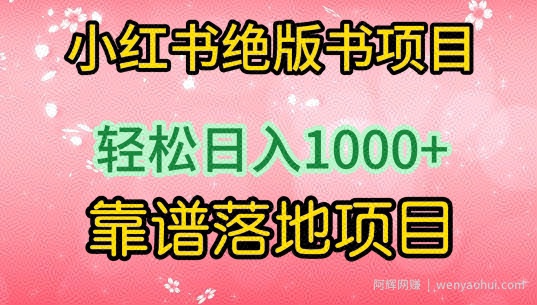 小红书绝版书项目，轻松日入1000+，靠谱落地项目【揭秘】
