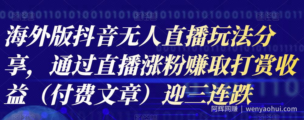 海外版抖音Tiktok无人直播玩法分享，通过直播涨粉赚取打赏收益（付费文章）