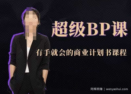 超级BP课，有手就会的商业计划书课程