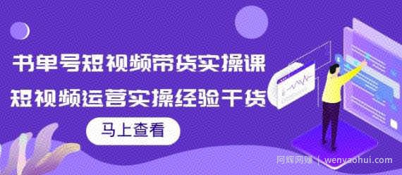 张小伟书单号短视频带货实操课，短视频运营实操经验干货分享