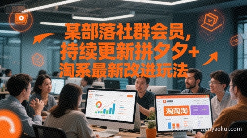某部落社群会员，持续更新拼夕夕+淘系最新改进玩法