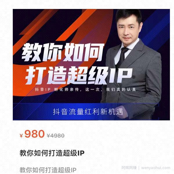 大齐·教你如何打造超级IP，抖音流量红利新机遇