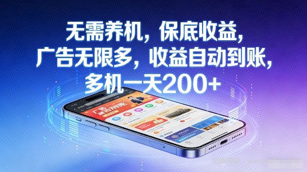 无需养机，保底收益，广告无限多，收益自动到账，多机一天2张+【揭秘】