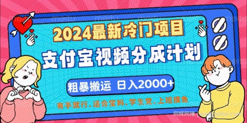 2024最新冷门项目，支付宝视频分成计划，直接粗暴搬运，有手就行