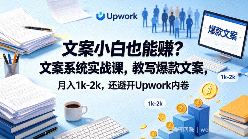 文案小白也能賺？文案系统实战课，教写爆款文案，月入1k-2k，还避开Upwork内卷【原创双语字幕】
