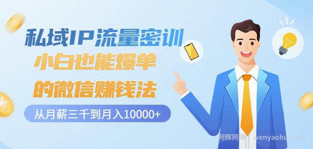 私域IP流量密训：小白也能爆单的微信賺米法，从月薪三千到月入10000+