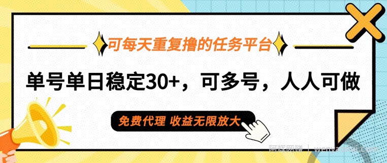 可每天重复撸的任务平台，单号单日稳定30+，可多号，可团队，提现秒到账