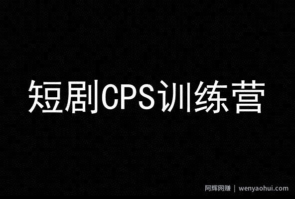 短剧CPS训练营，百亿市场规模，新手可躺赚的项目