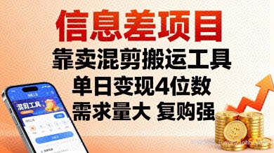 信息差项目，靠卖混剪搬运工具，单日变现4位数，需求量大，复购强，操作简单，几分钟一条视频