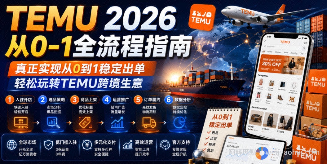 TEMU 2026从0-1全流程指南，真正实现从0到1稳定出单，轻松玩转TEMU跨境生意