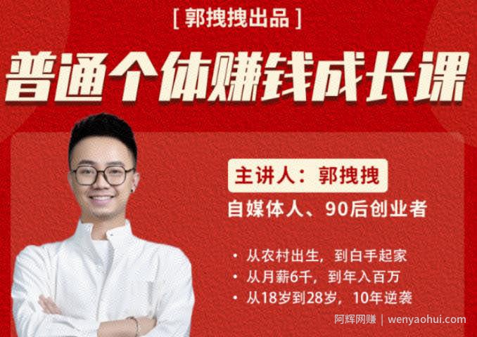 郭拽拽写给普通职场打工人的人生逆袭课，普通个体賺米成长课-价值499元