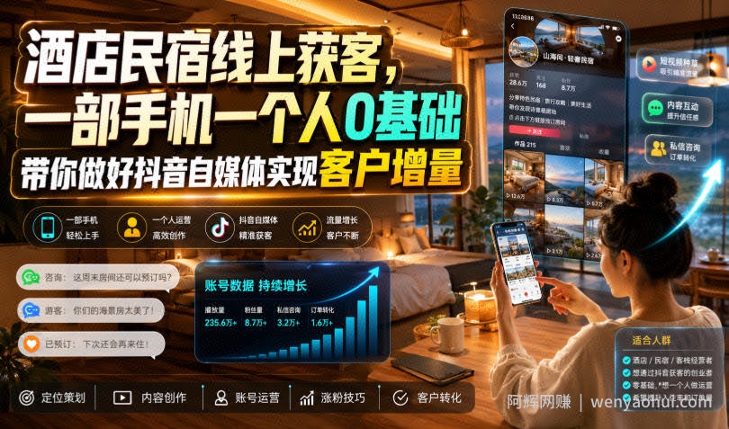 酒店民宿线上获客,一部手机一个人0基础带你做好抖音自媒体实现客户增量