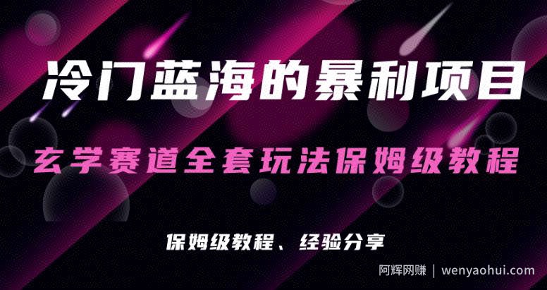 玄学项目冷门的暴利赛道，玄学项目保姆级操作教程