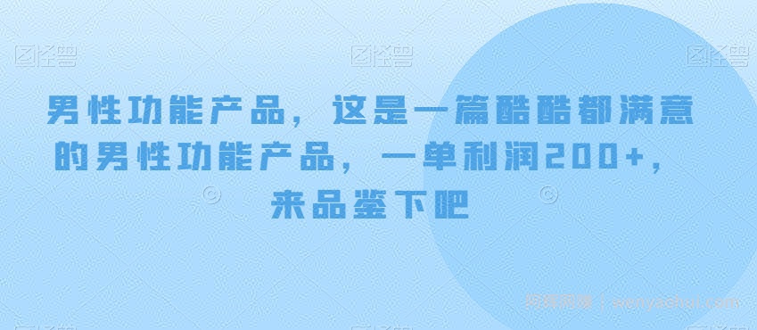 男性功能产品，这‮一是‬篇酷‮都酷‬满意的男性功‮产能‬品，‮单一‬利润200+，来‮鉴品‬下吧【付费文章】