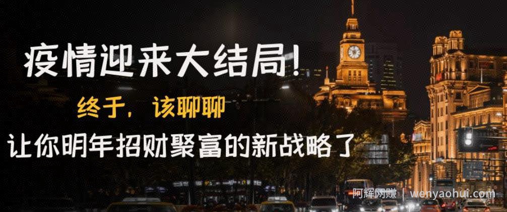 某付费文章《疫情迎来大结局！终于，该聊聊让你明年招财聚富的新战略了》