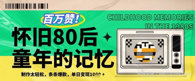 百万赞！利用复刻80年代童年回忆杀，条条爆款，单日变现几张
