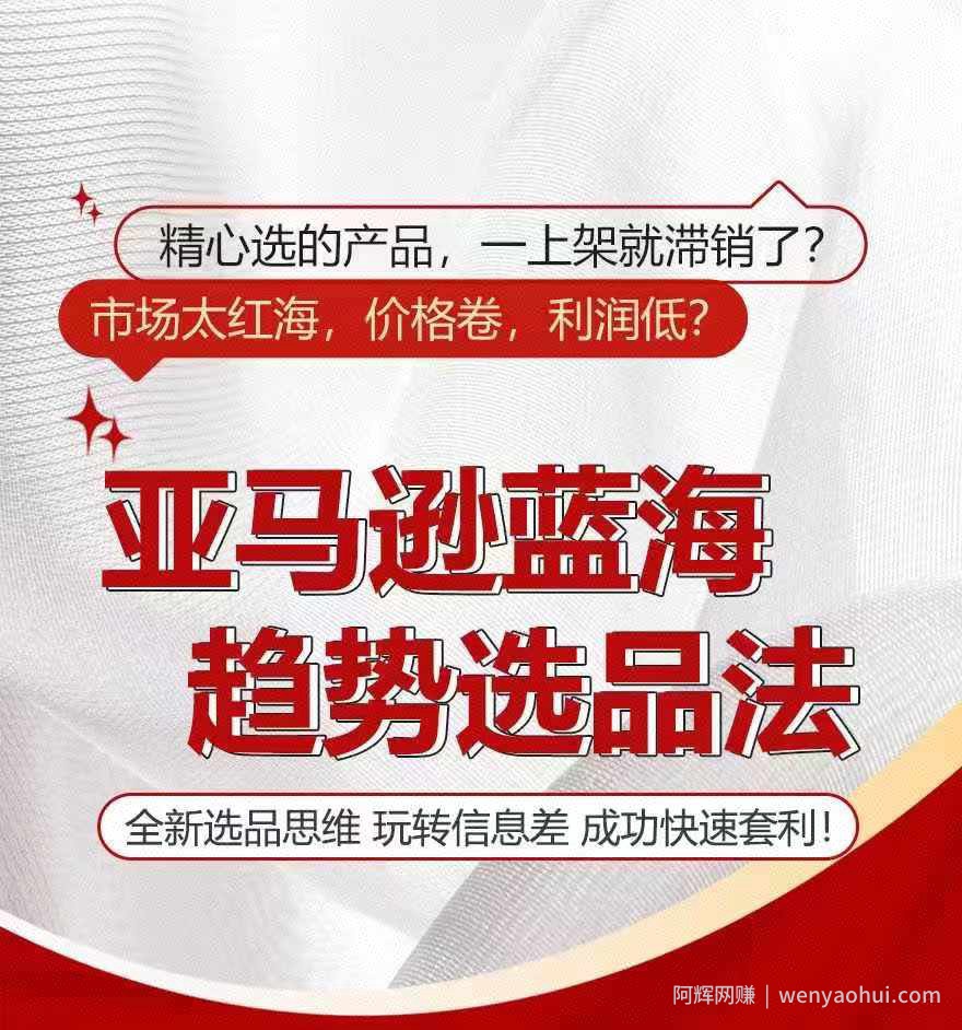 亚马逊蓝海趋势选法，全新选品思维，玩转信息差